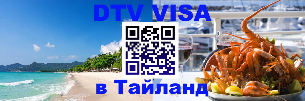 Visa ДТВ Тайланд помощь 