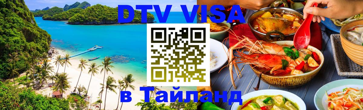 DTV (ДТВ) visa Таиланд Канберра 